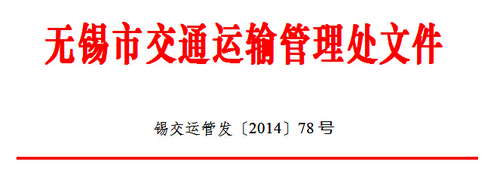 无锡市运管处关于开展全市道路运输驾驶员继续教育工作的通知1