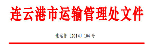 连云港市关于推广使用“江苏交通学习网” 开展继续教育网上培训的通知1