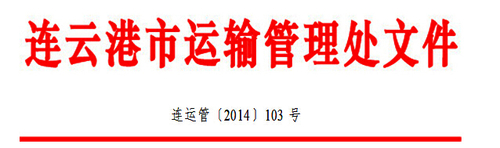 关于印发连云港市道路运输驾驶员继续教育工作实施细则的通知1