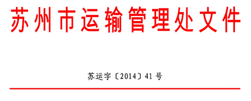 1 苏州市关于印发《苏州市道路运输从业人员继续教育工作实施方案》的通知