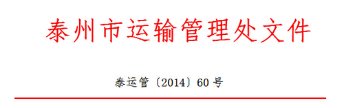 泰州市运输管理处关于推广使用“江苏交通学习网”开展继续教育网上培训的通知1