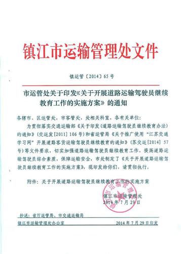 镇江市关于印发《关于开展道路运输驾驶员继续教育工作的实施方案》的通知1