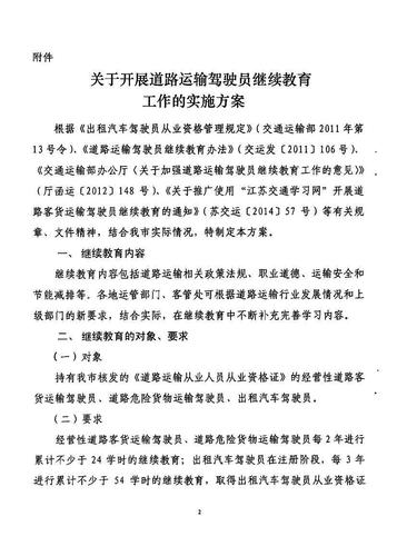 镇江市关于印发《关于开展道路运输驾驶员继续教育工作的实施方案》的通知2 
