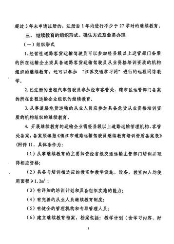 镇江市关于印发《关于开展道路运输驾驶员继续教育工作的实施方案》的通知3