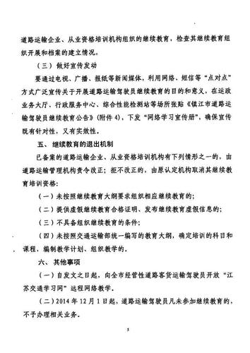 镇江市关于印发《关于开展道路运输驾驶员继续教育工作的实施方案》的通知5