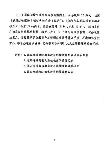 镇江市关于印发《关于开展道路运输驾驶员继续教育工作的实施方案》的通知6