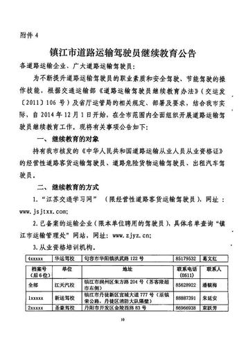 镇江市关于印发《关于开展道路运输驾驶员继续教育工作的实施方案》的通知10