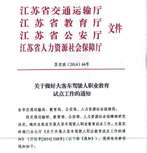 江苏省关于做好大客车驾驶人职业教育试点工作的通知1