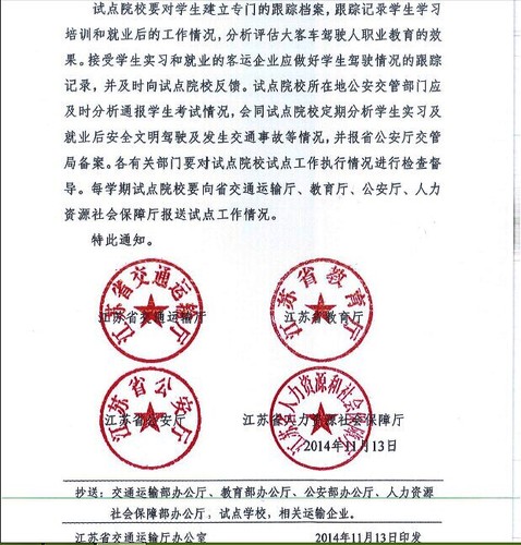 江苏省关于做好大客车驾驶人职业教育试点工作的通知3