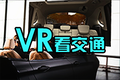 VR看交通