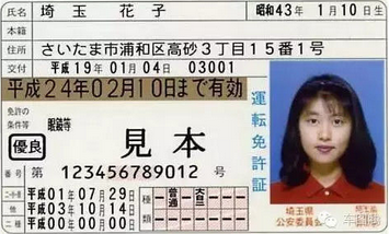 日本驾驶证