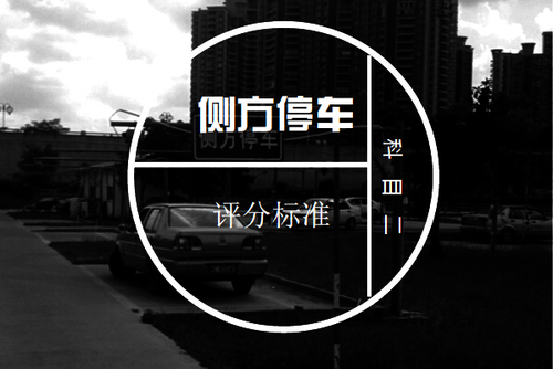 科目二侧方停车评分标准