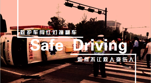救护车闯红灯撞翻车 如何不让救人变伤人