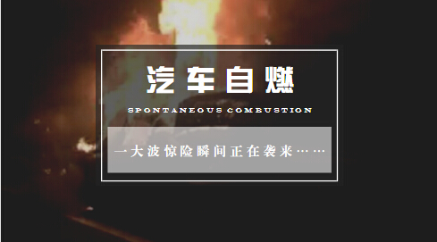 汽车自燃一大波惊险瞬间正在袭来-封面