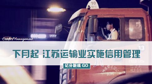 下月起 江苏运输业实施信用管理