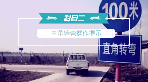 科目二：直角转弯操作提示