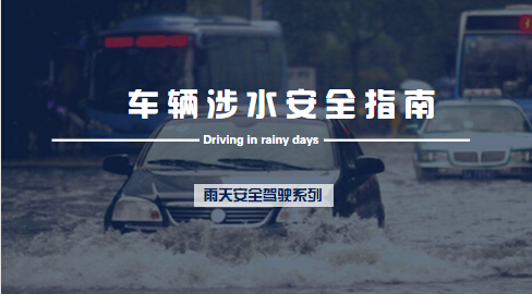车辆涉水安全指南