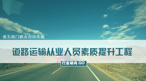 省五部门联合启动实施道路运输从业人员素质提升工程