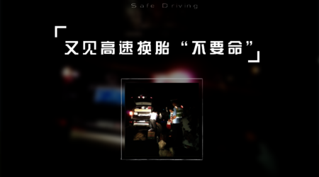 高速换胎时被罚 他做错了什么