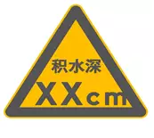 ▲图：积水提示标志样例