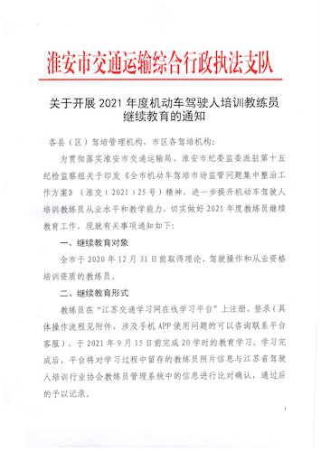 淮安市关于开展2021年教练员继续教育的通知-1(1)
