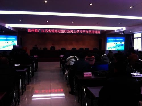 徐州道路运输从业人员继续教育进入网络时代2