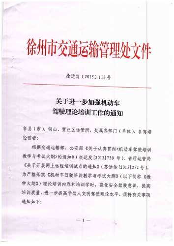 徐州市关于进一步加强机动车驾驶理论培训工作的通知1