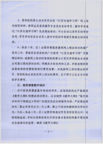 徐州市关于进一步加强机动车驾驶理论培训工作的通知3