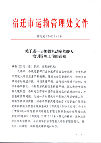 宿迁市关于进一步加强机动车驾驶人培训管理工作的通知1