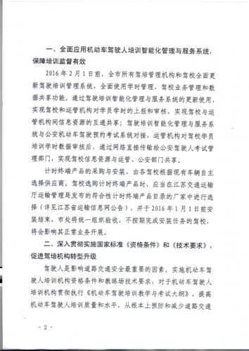 宿迁市关于进一步加强机动车驾驶人培训管理工作的通知2
