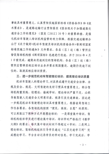 宿迁市关于进一步加强机动车驾驶人培训管理工作的通知3