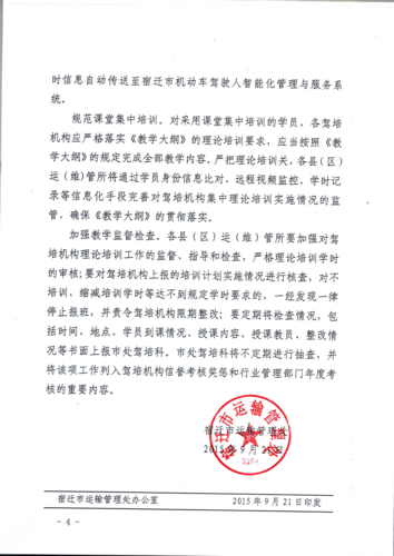 宿迁市关于进一步加强机动车驾驶人培训管理工作的通知4