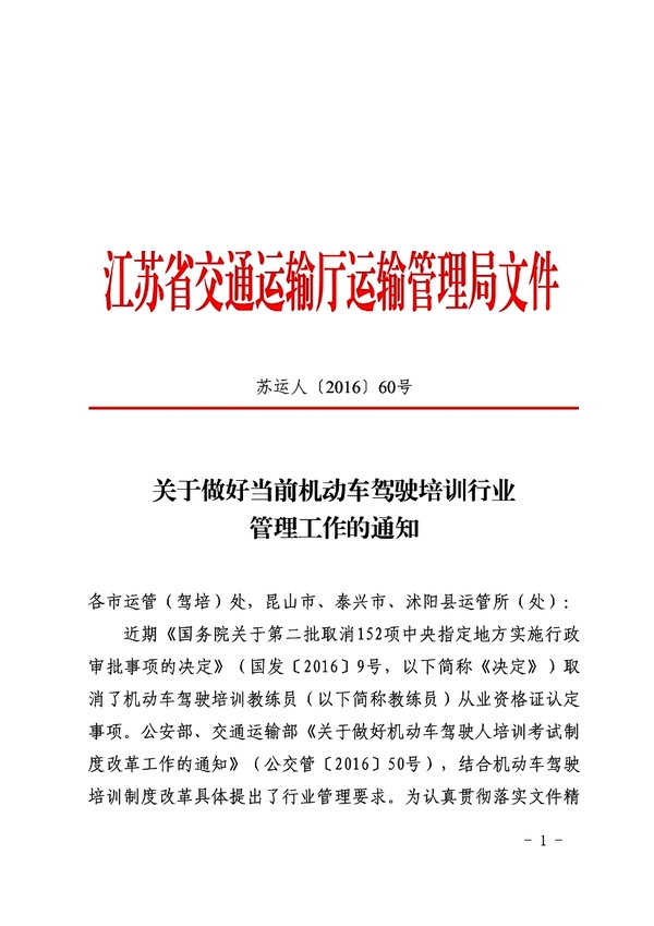关于做好当前机动车驾驶培训行业管理工作的通知1