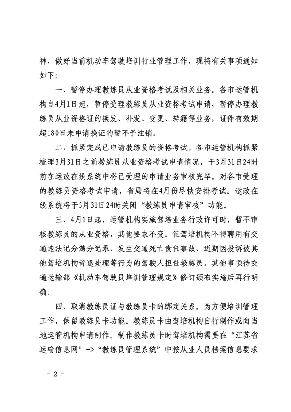 关于做好当前机动车驾驶培训行业管理工作的通知2