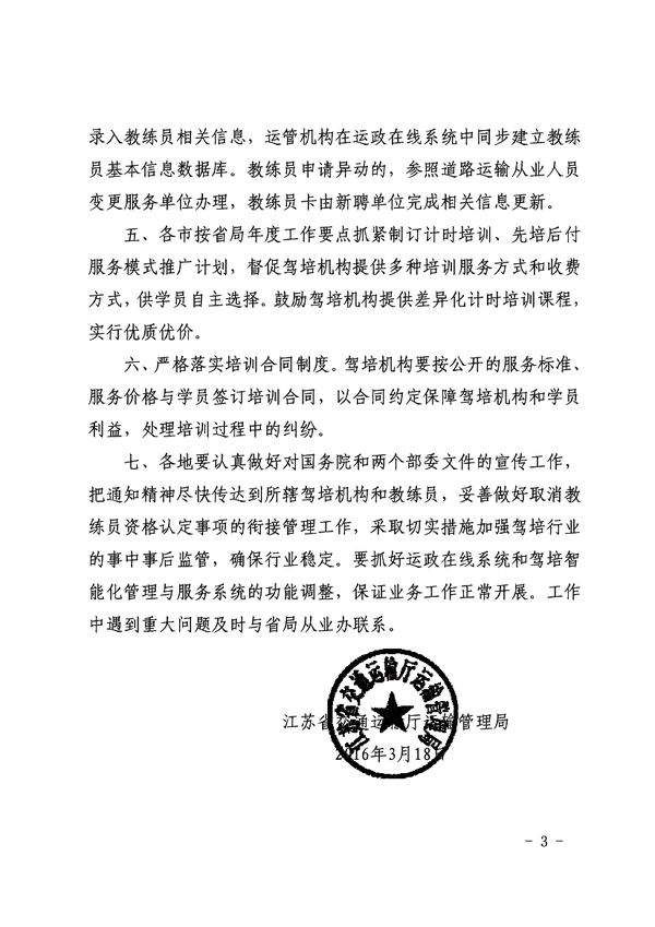 关于做好当前机动车驾驶培训行业管理工作的通知3