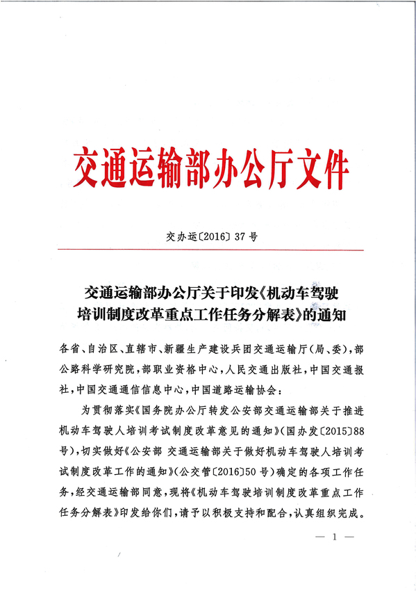 交通运输部办公厅关于印发《机动车驾驶员培训改革重点工作任务》分解表的通知1