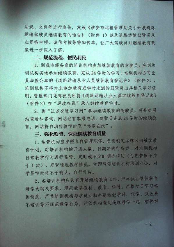 关于淮安市进一步加强道路运输驾驶员继续教育管理的通知2