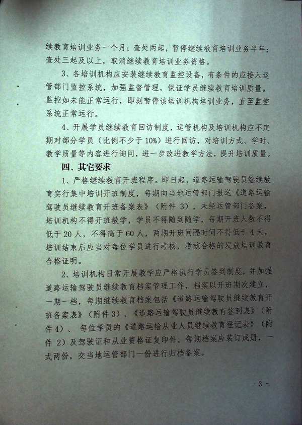 关于淮安市进一步加强道路运输驾驶员继续教育管理的通知3