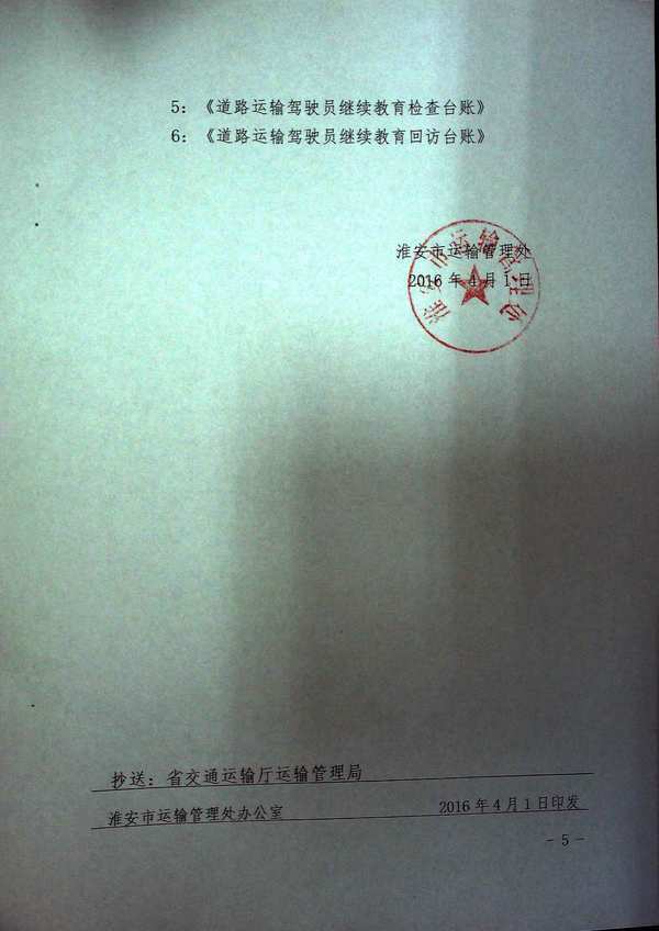 关于淮安市进一步加强道路运输驾驶员继续教育管理的通知5