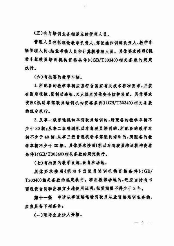 修改《机动车驾驶员培训管理规定》的决定9