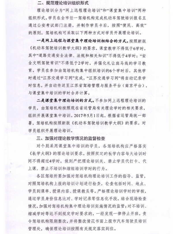 南京市驾培处关于进一步加强机动车驾驶理论培训工作的通知2