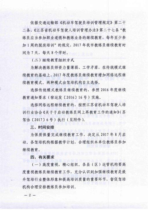 宿迁市关于做好2017年度机动车驾驶培训教练员继续教育工作的通知2