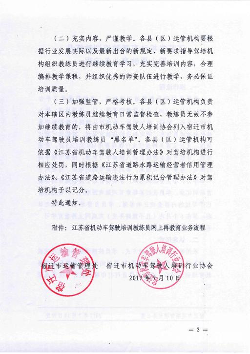 宿迁市关于做好2017年度机动车驾驶培训教练员继续教育工作的通知3