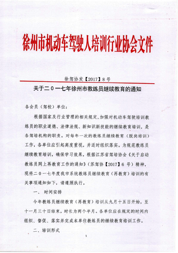 关于二0一七年徐州市教练员继续教育的通知1