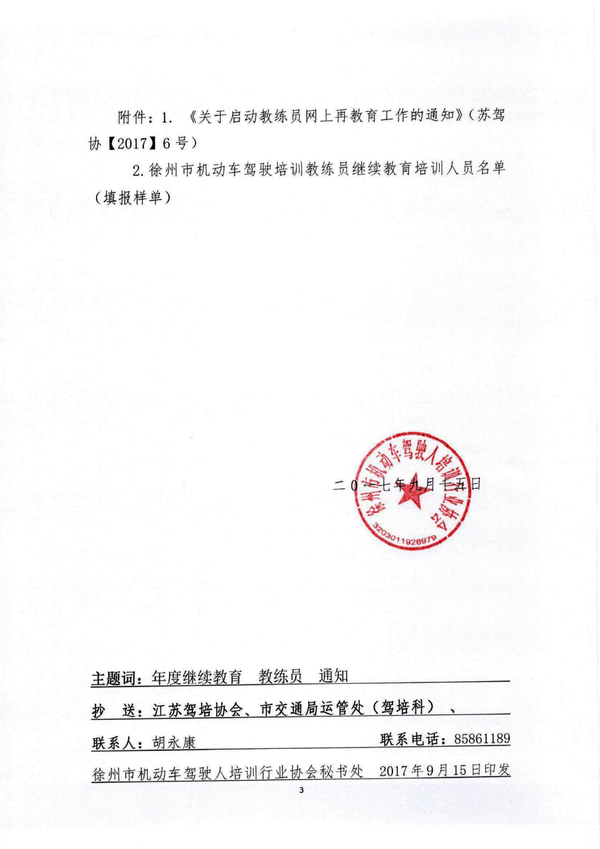 关于二0一七年徐州市教练员继续教育的通知3