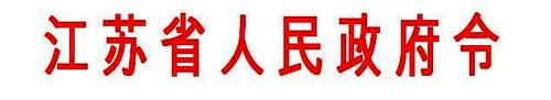 《江苏省机动车驾驶人培训管理办法》-1