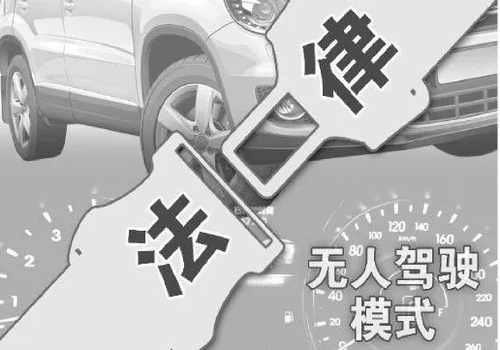 给无人驾驶系上法律安全带（李晓军图）