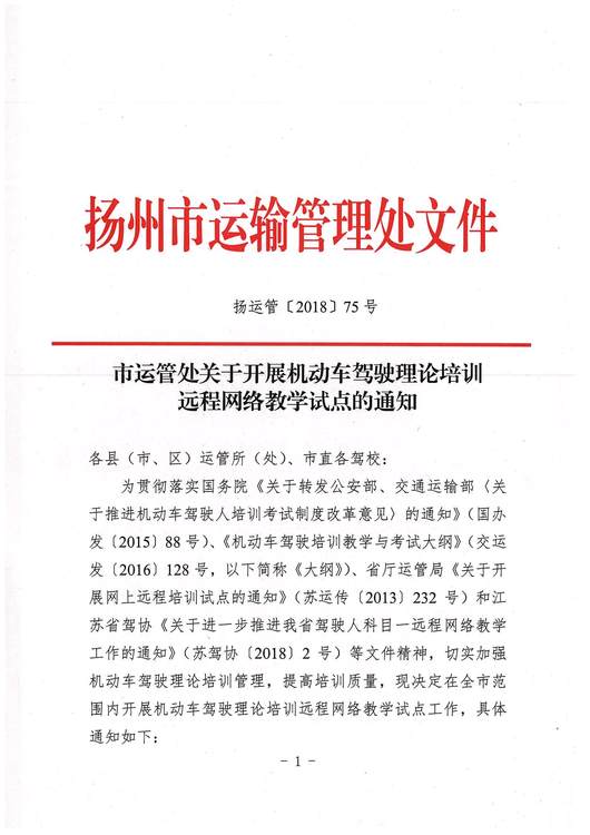 扬州市市运管处关于开展机动车驾驶理论培训远程网络教学试点的通知(1)_页面_1