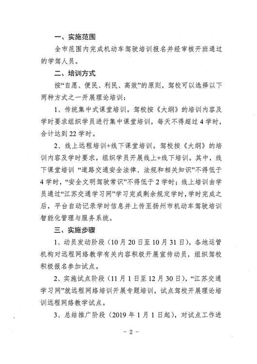 扬州市市运管处关于开展机动车驾驶理论培训远程网络教学试点的通知(1)_页面_2