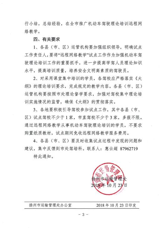 扬州市市运管处关于开展机动车驾驶理论培训远程网络教学试点的通知(1)_页面_3